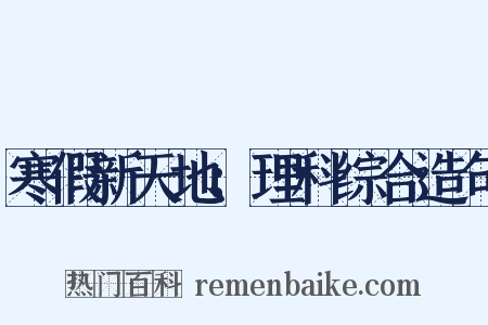 寒假新天地：理科综合造句是什么意思的图片